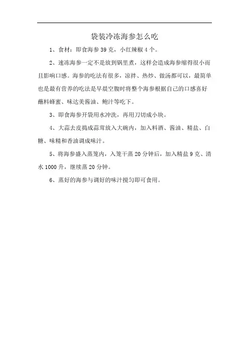 袋装冷冻海参怎么吃