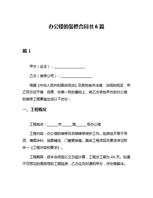 办公楼的装修合同书6篇
