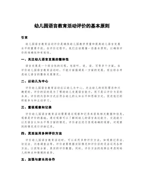 幼儿园语言教育活动评价的基本原则