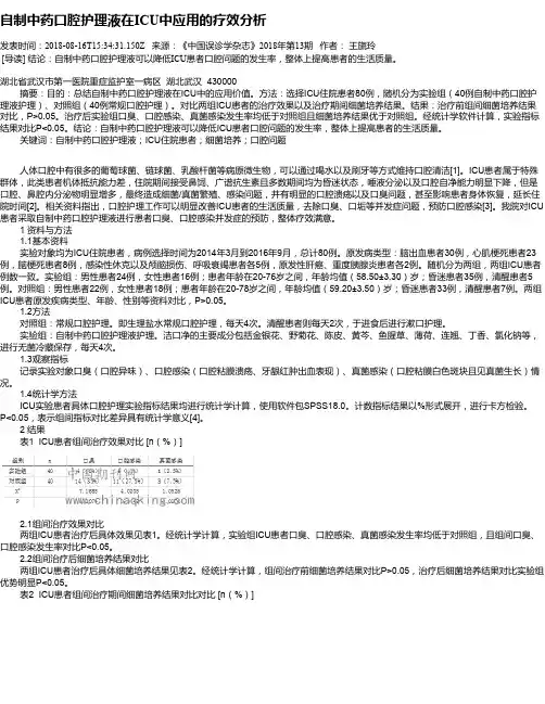 自制中药口腔护理液在ICU中应用的疗效分析