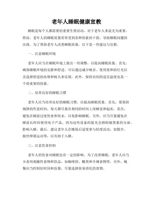 老年人睡眠健康宣教