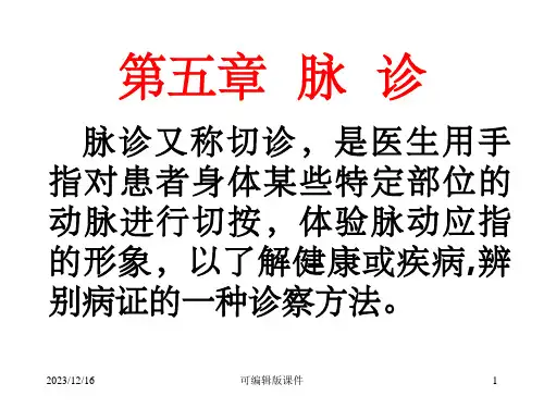 中医诊断学--脉诊ppt课件
