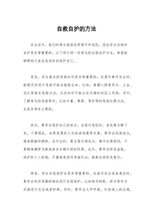 自救自护的方法