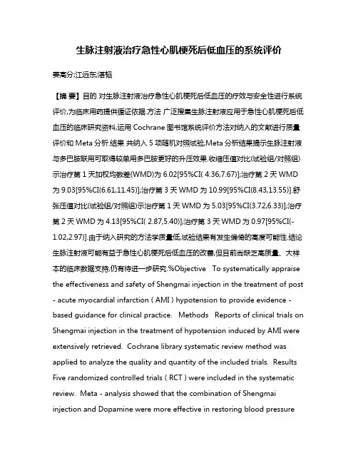 生脉注射液治疗急性心肌梗死后低血压的系统评价