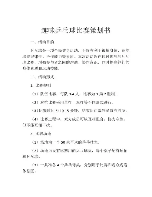 趣味乒乓球比赛策划书