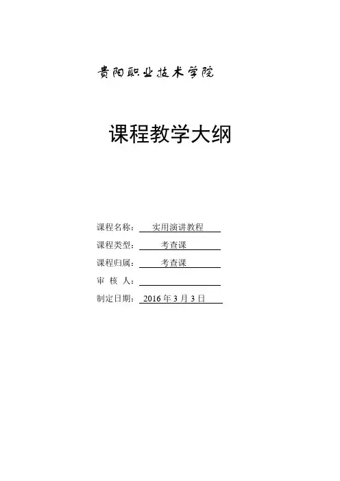 演讲与口才技能实训教程教学大纲
