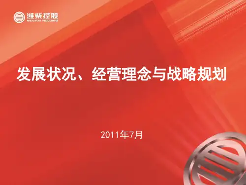 潍柴企业经营理念和发展战略-大学生入职培训