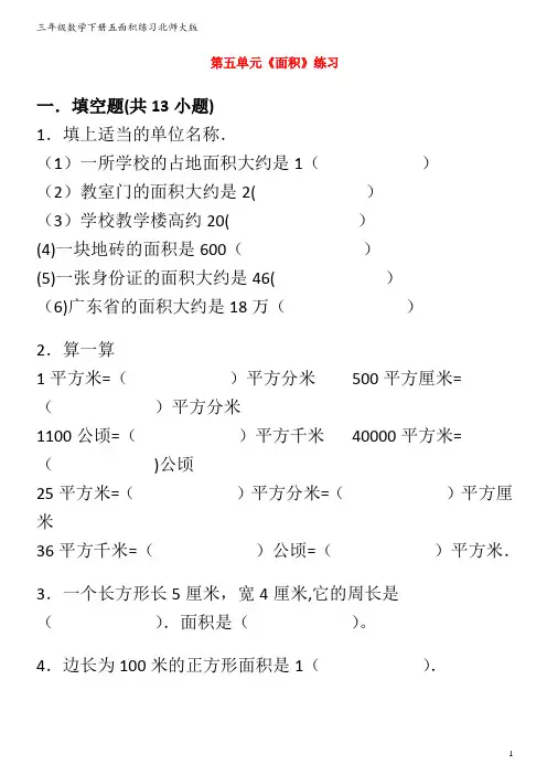三年级数学下册五面积练习