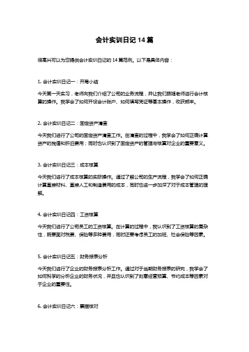 会计实训日记14篇