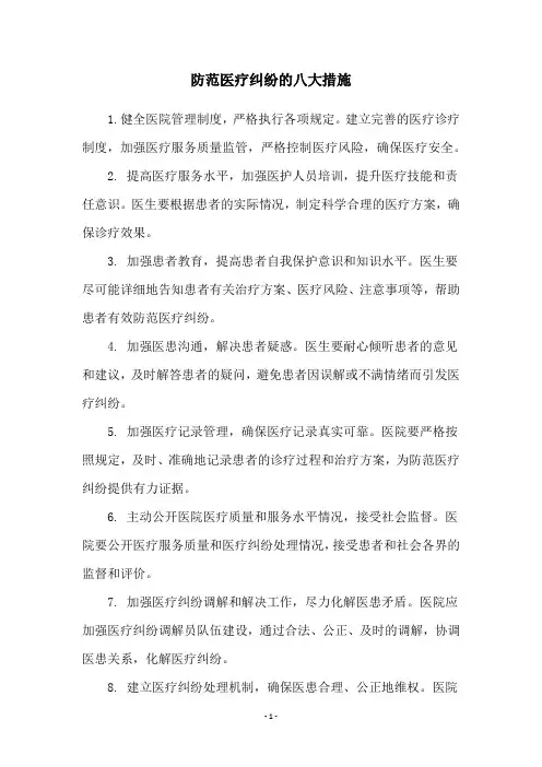 防范医疗纠纷的八大措施