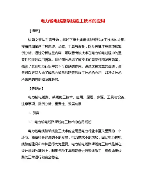 电力输电线路架线施工技术的应用