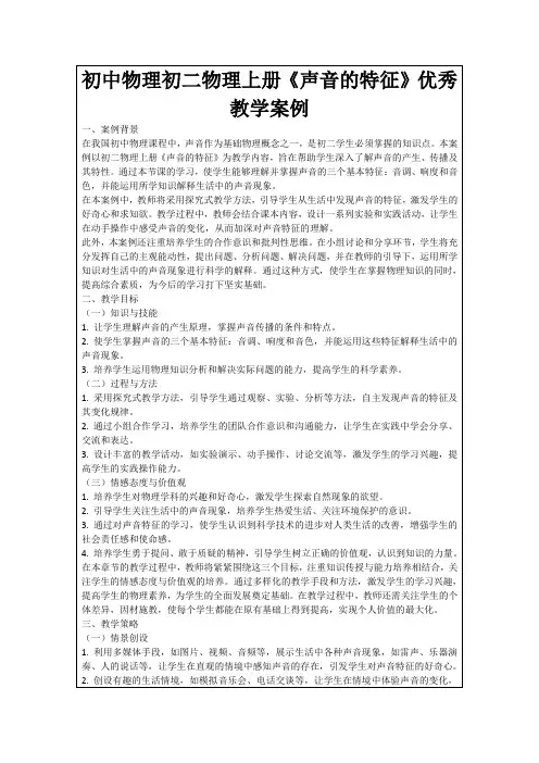 初中物理初二物理上册《声音的特征》优秀教学案例