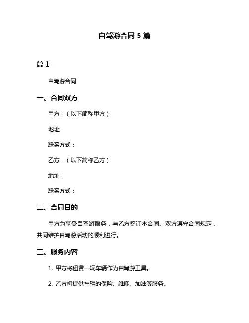 自驾游合同5篇