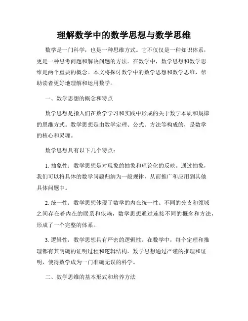 理解数学中的数学思想与数学思维