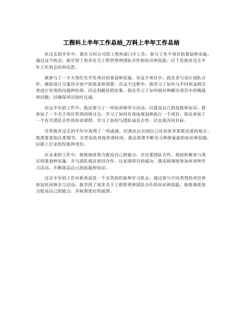 工程科上半年工作总结_万科上半年工作总结