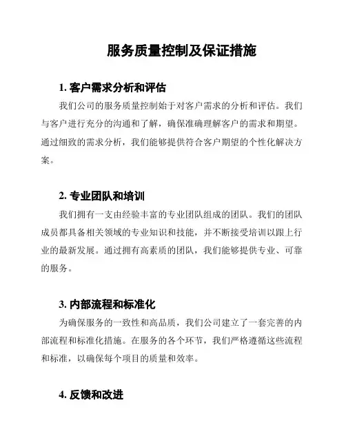 服务质量控制及保证措施