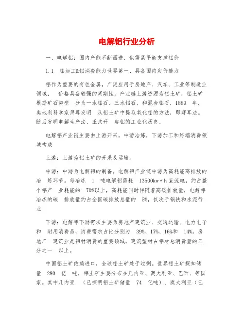电解铝行业分析