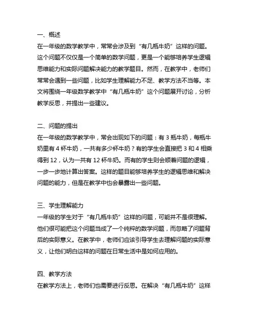 一年级数学有几瓶牛奶教学反思