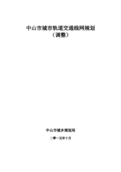 中山市城市轨道交通线网规划(调整)