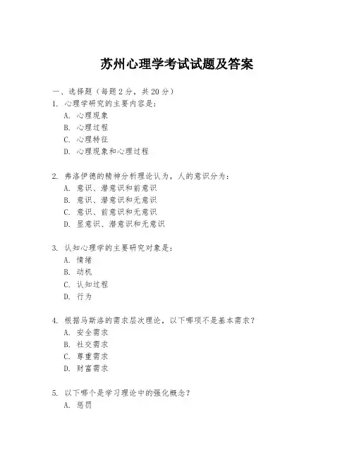 苏州心理学考试试题及答案