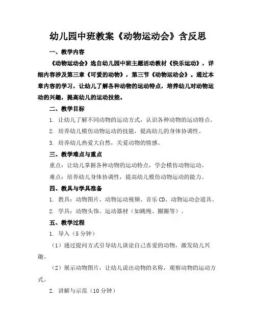 幼儿园中班教案《动物运动会》含反思