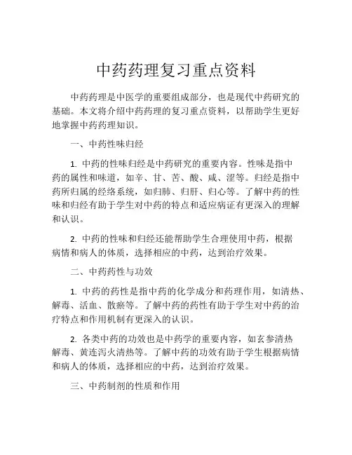 中药药理复习重点资料