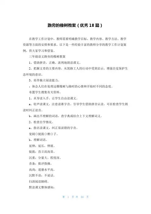 路旁的橡树教案(优秀18篇)