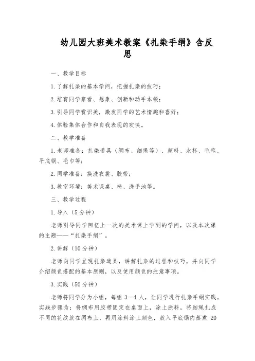 幼儿园大班美术教案《扎染手绢》含反思
