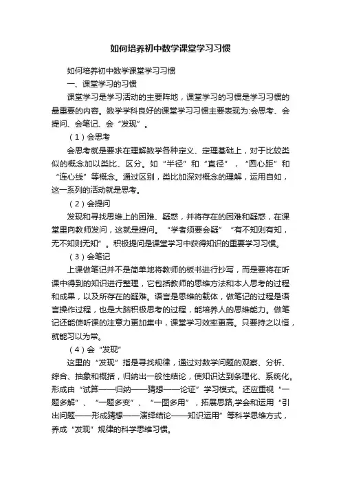 如何培养初中数学课堂学习习惯