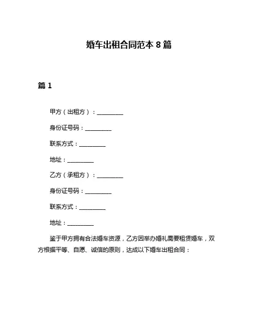婚车出租合同范本8篇