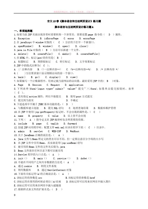 吉大13春学期脚本语言和互动网页设计复习题主观题知识点和教材页码标注 