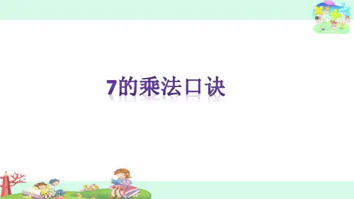 二年级上册数学课件-7.2.1 7的乘法口诀｜冀教版 (共39张PPT)