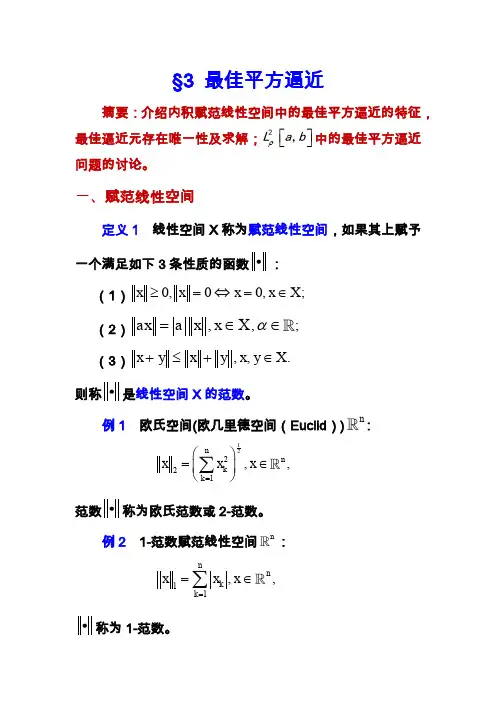 第四章 3最佳平方逼近(1)
