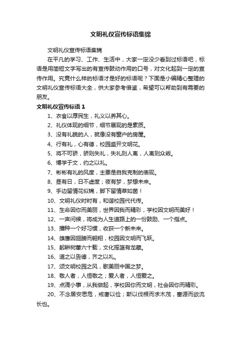 文明礼仪宣传标语集锦