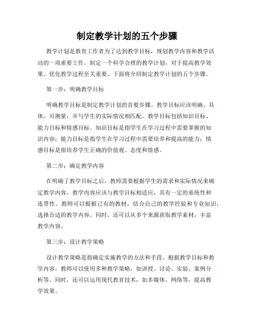 制定教学计划的五个步骤