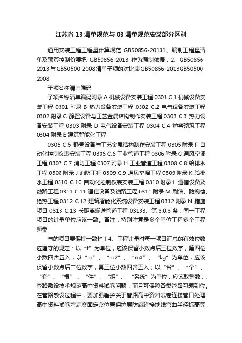 江苏省13清单规范与08清单规范安装部分区别