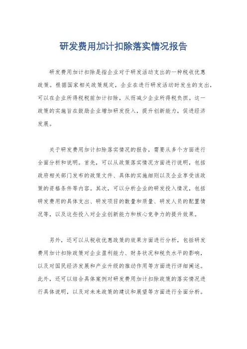 研发费用加计扣除落实情况报告