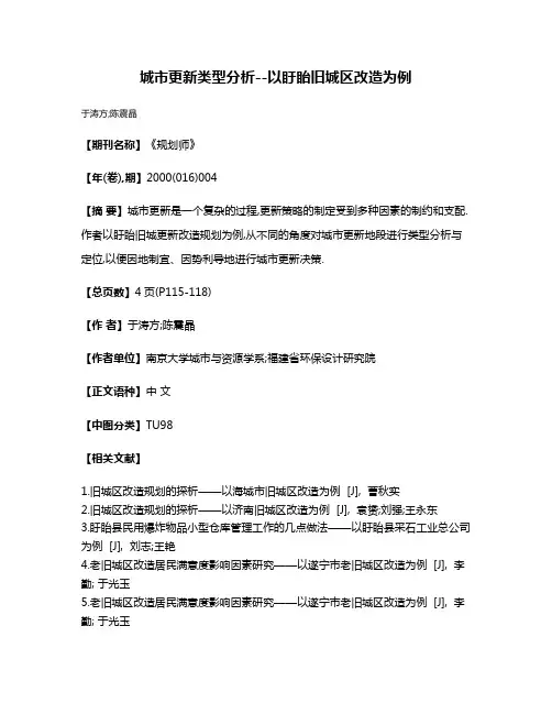城市更新类型分析--以盱眙旧城区改造为例