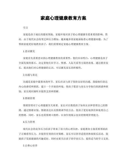 家庭心理健康教育方案