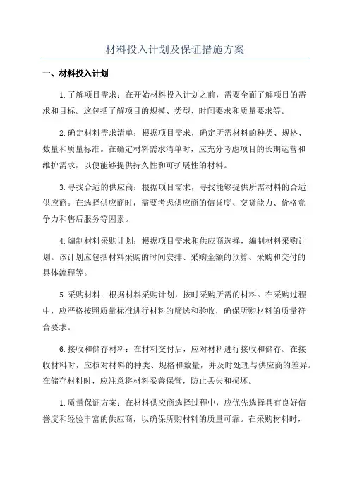 材料投入计划及保证措施方案