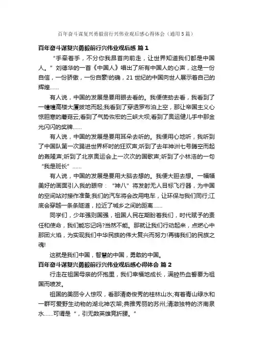 百年奋斗谋复兴勇毅前行兴伟业观后感心得体会（通用5篇）