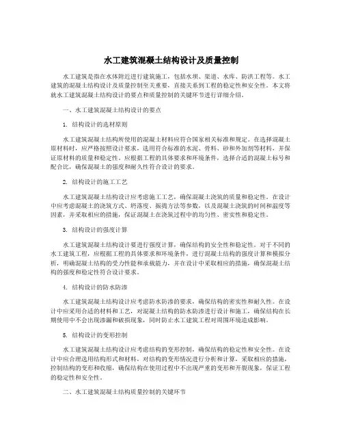 水工建筑混凝土结构设计及质量控制