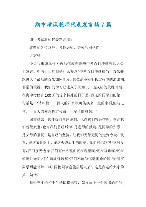 期中考试教师代表发言稿7篇