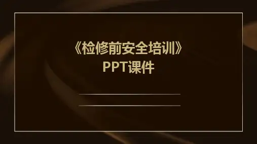 《检修前安全培训》PPT课件