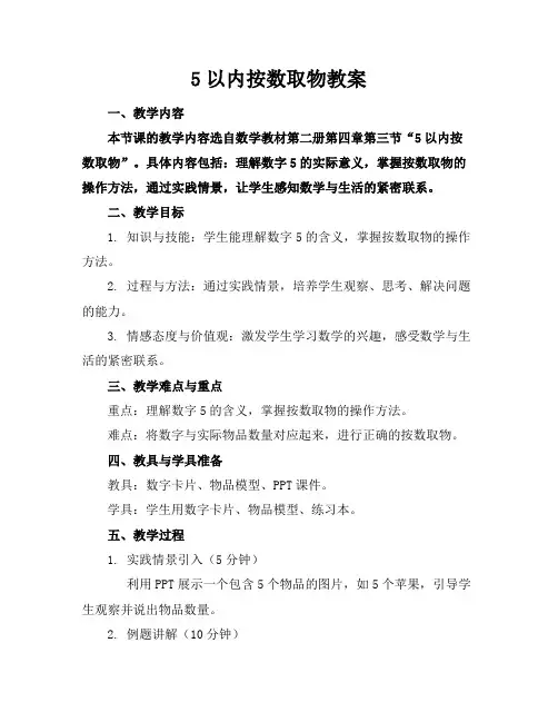 5以内按数取物教案