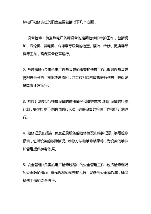 热电厂检修岗位职责