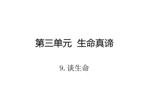 九年级语文(人教版)下册课件：9.谈生命