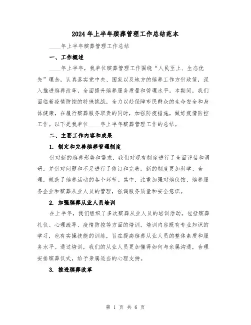 2024年上半年殡葬管理工作总结范本(2篇)