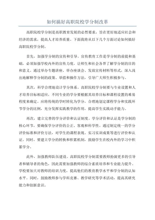 如何搞好高职院校学分制改革