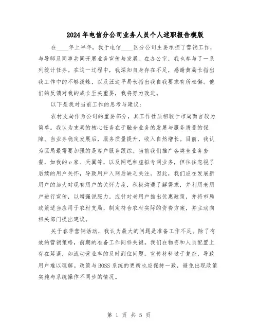 2024年电信分公司业务人员个人述职报告模版（三篇）